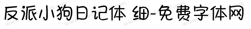 反派小狗日记体 细字体转换